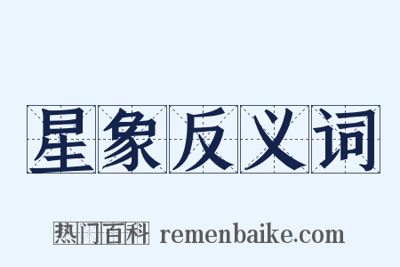 星象反义词是什么意思的图片